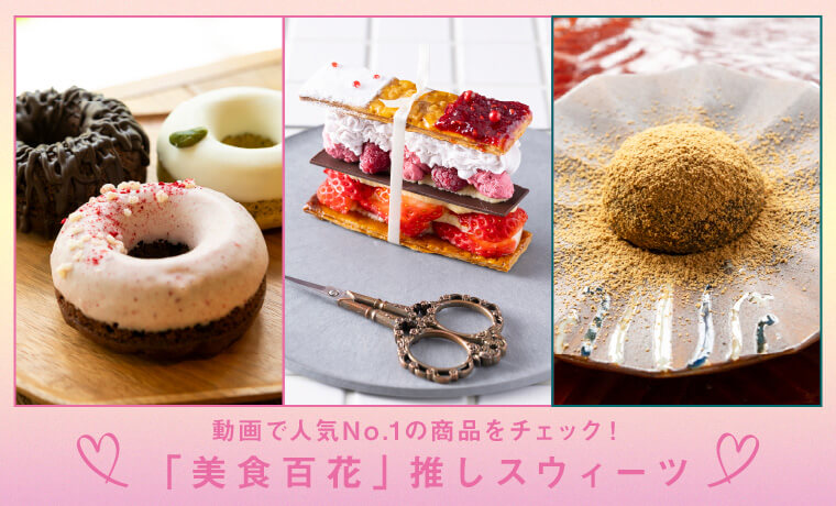動画で人気No.1の商品をチェック！「美食百花」推しスウィーツ