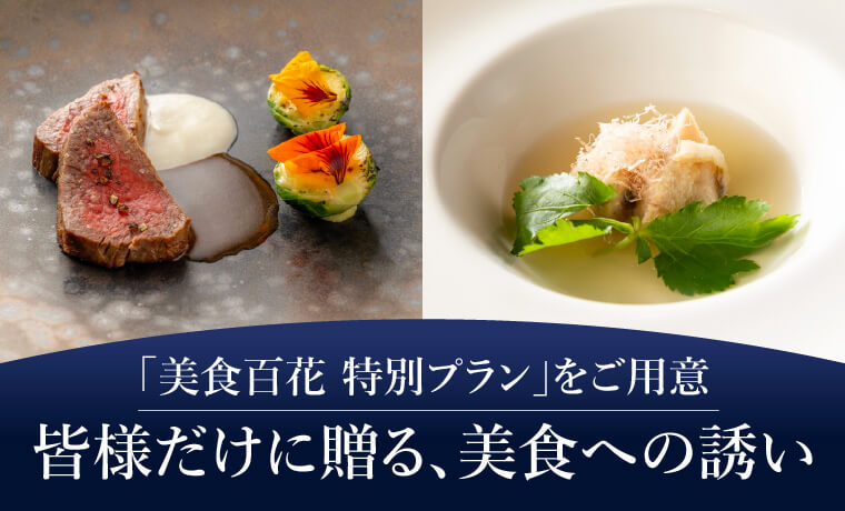 「美食百花 特別プラン」をご用意皆様だけに贈る､美食への誘い