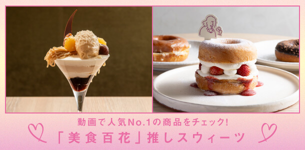動画で人気No.1の商品をチェック！「美食百花」推しスウィーツ