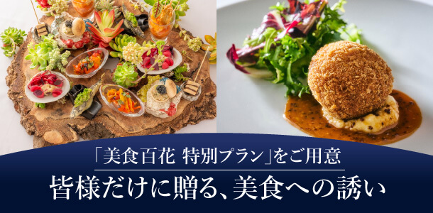 「美食百花 特別プラン」をご用意皆様だけに贈る､美食への誘い