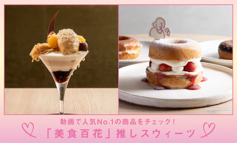 動画で人気No.1の商品をチェック！「美食百花」推しスウィーツ