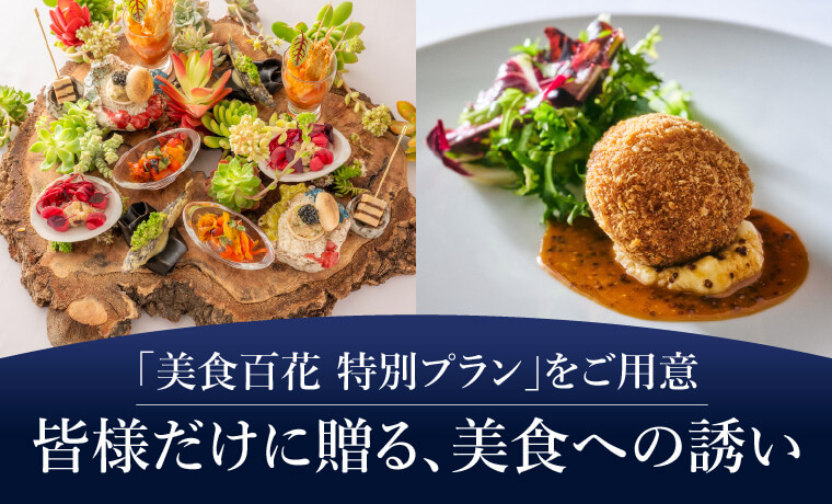 「美食百花 特別プラン」をご用意皆様だけに贈る､美食への誘い