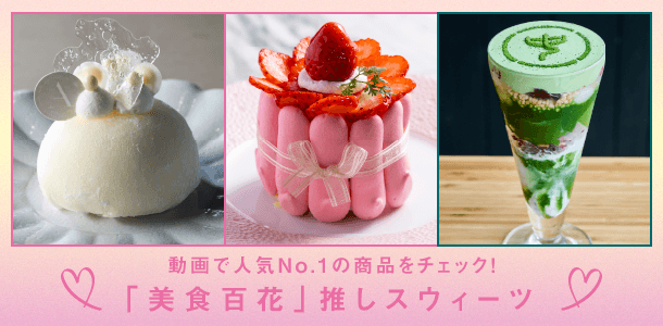 動画で人気No.1の商品をチェック！「美食百花」推しスウィーツ