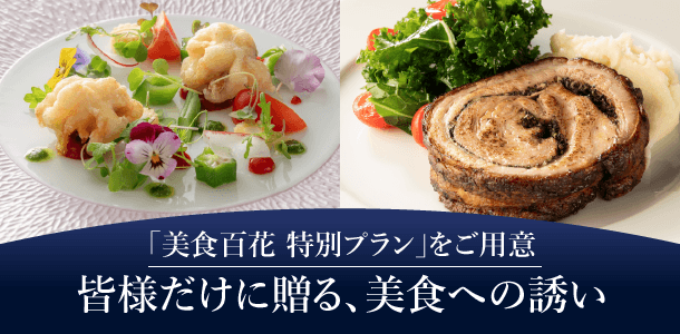 「美食百花 特別プラン」をご用意皆様だけに贈る､美食への誘い