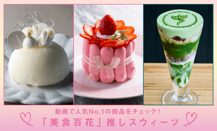 動画で人気No.1の商品をチェック！「美食百花」推しスウィーツ