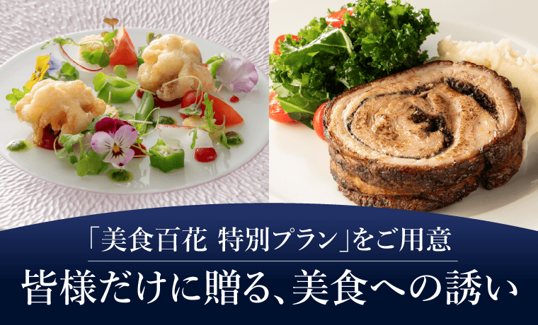 「美食百花 特別プラン」をご用意皆様だけに贈る､美食への誘い